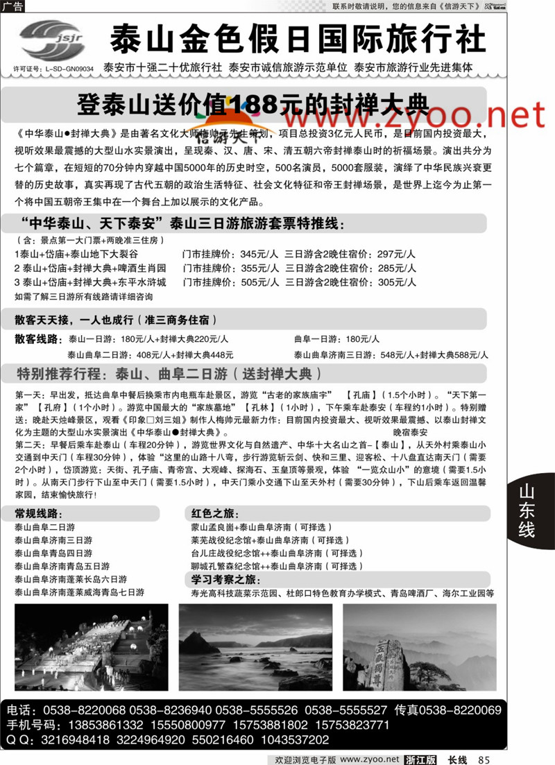 85  泰山金色假日国际旅行社  