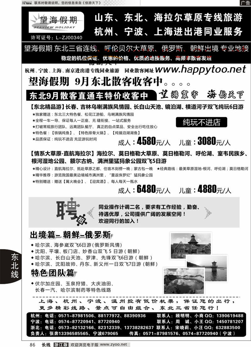 86  望海假期·东北专线·上海、杭州、宁波出港  