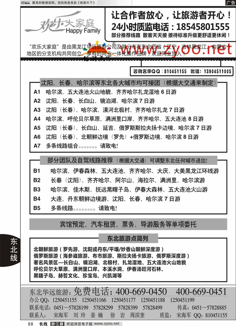 88  东北旅游—黑龙江华远旅游  