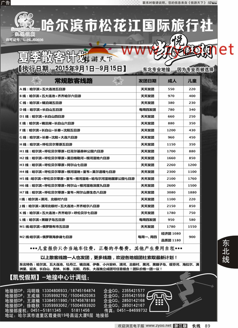 89  哈尔滨市松花江国际旅行社-凯悦假期  