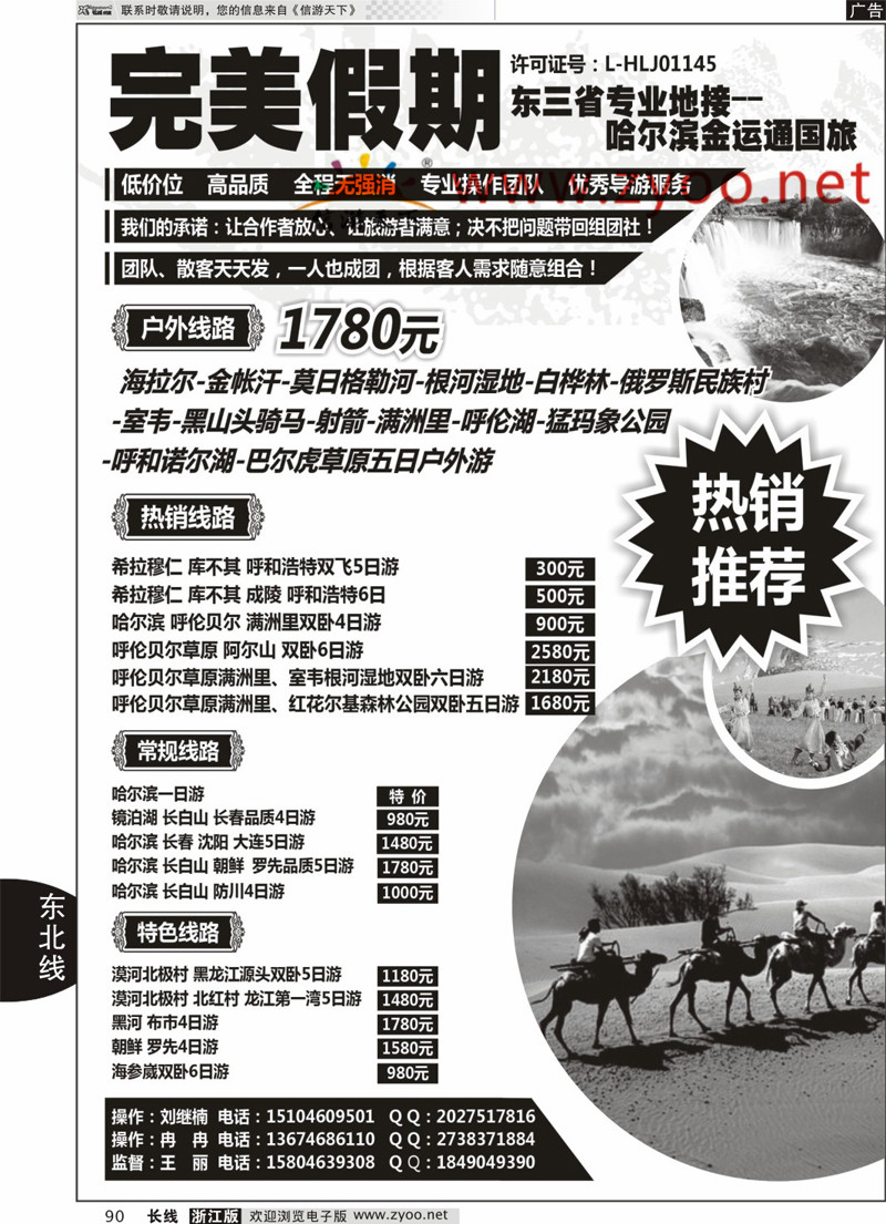 90  完美假期-东三省专业地接  