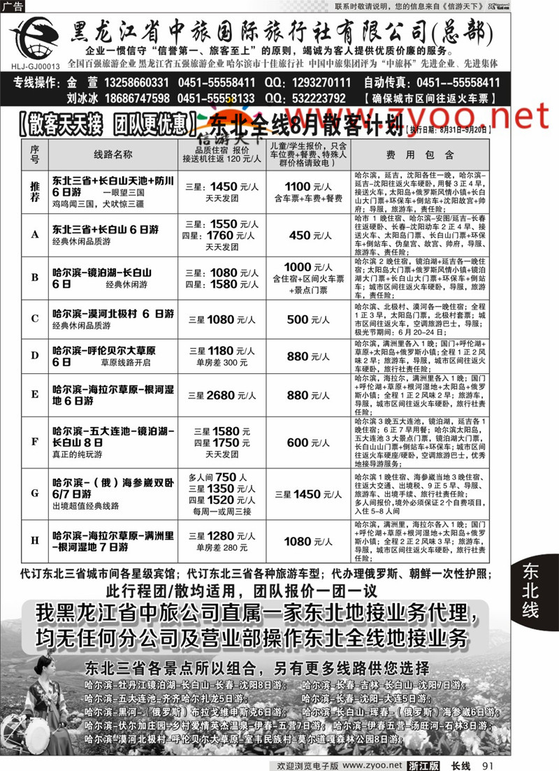 91  黑龙江中旅总部地接中心-东北专线  ｛03045｝