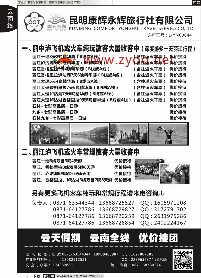 12 昆明康辉永辉旅行社 