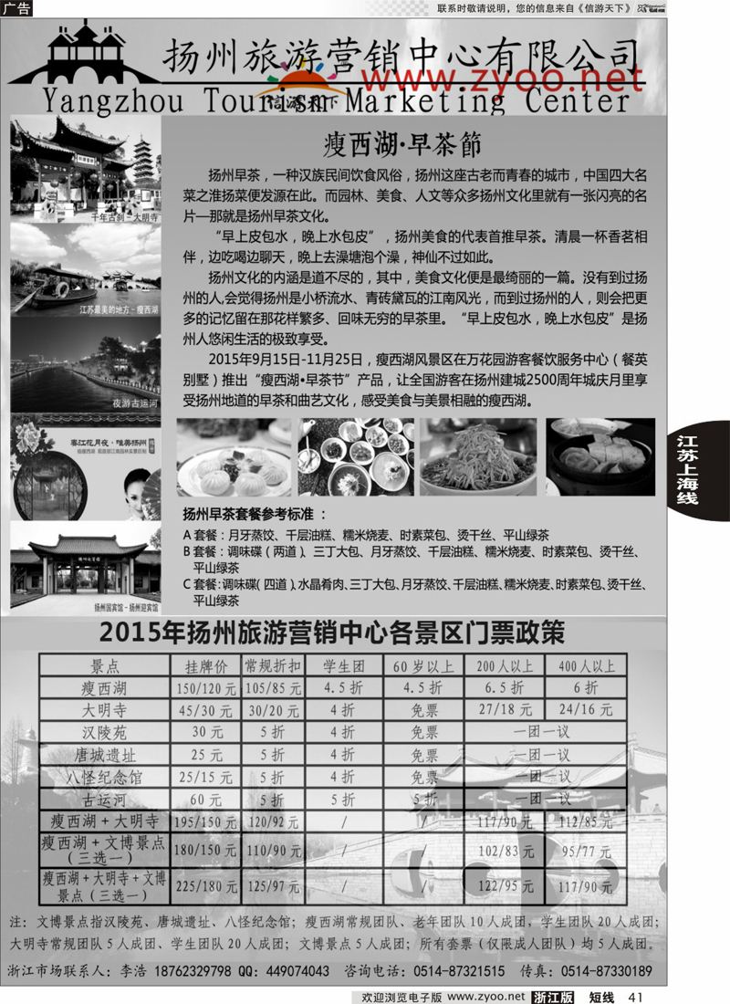 41 扬州旅游营销中心-2015景区门票政策及推荐线路 