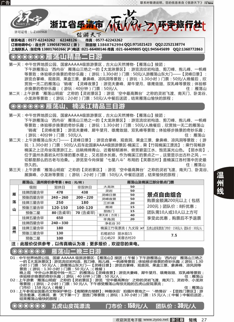 27 浙江省乐清市雁荡山环宇旅行社 