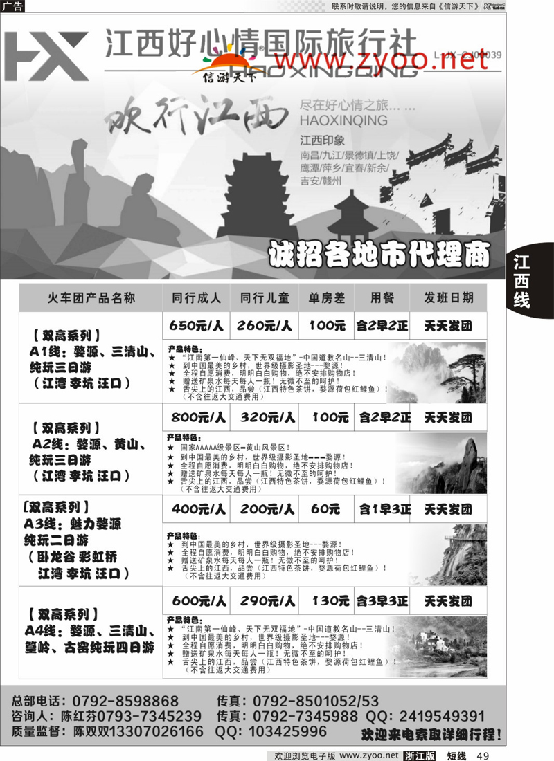 49 欢行旅游婺源三清山高铁散客计划 ｛09120｝