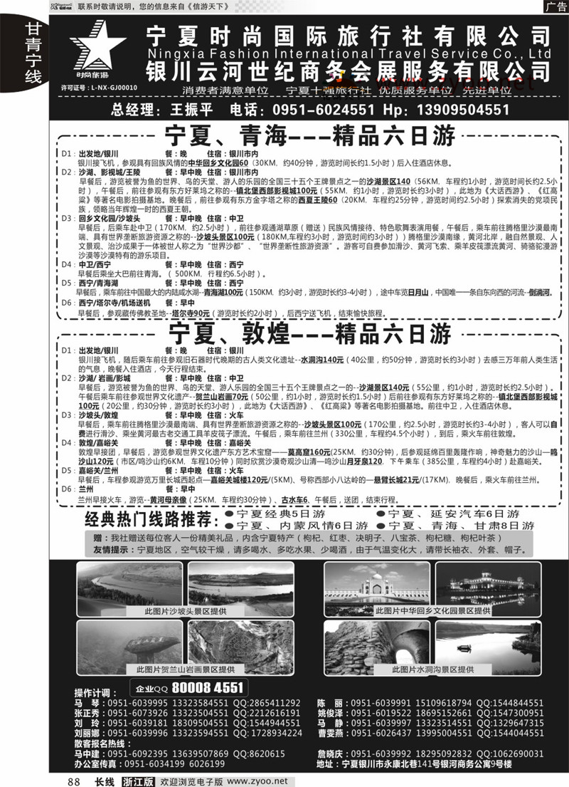 88 宁夏时尚国际旅行社有限公司 