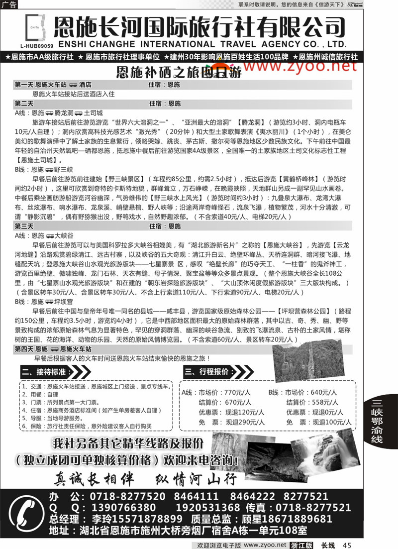 45 恩施长河国际旅行社有限公司 ｛09228｝