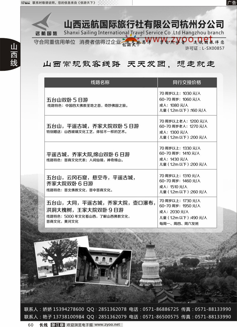 60 山西远航国际旅行社有限公司杭州分公司 