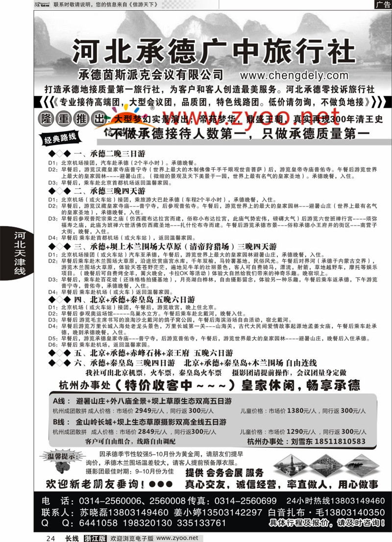 24 承德广中旅旅行社  