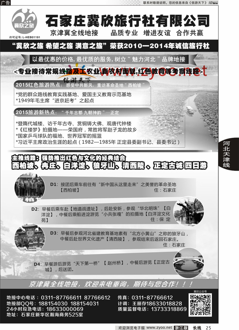 25 石家庄冀欣旅行社 