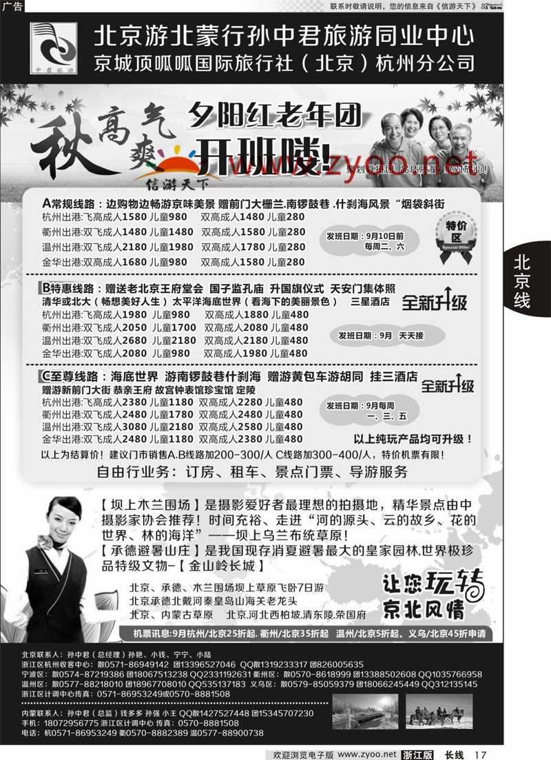 17 北京游、北蒙行  孙中君专线◆京城顶呱呱国际旅行社 
