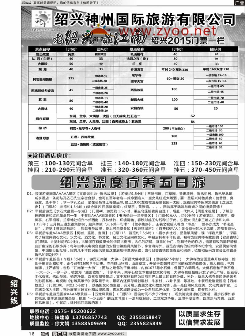 18 绍兴神州国际旅游有限公司 