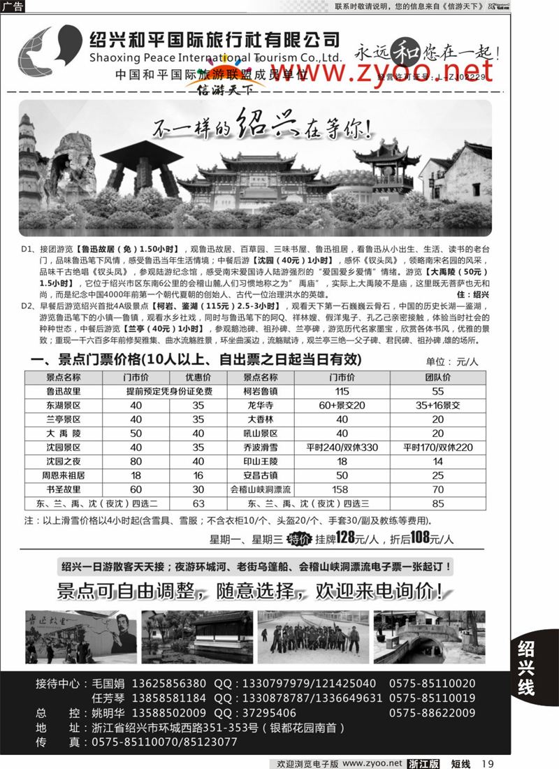 19 绍兴和平国际旅游有限公司 