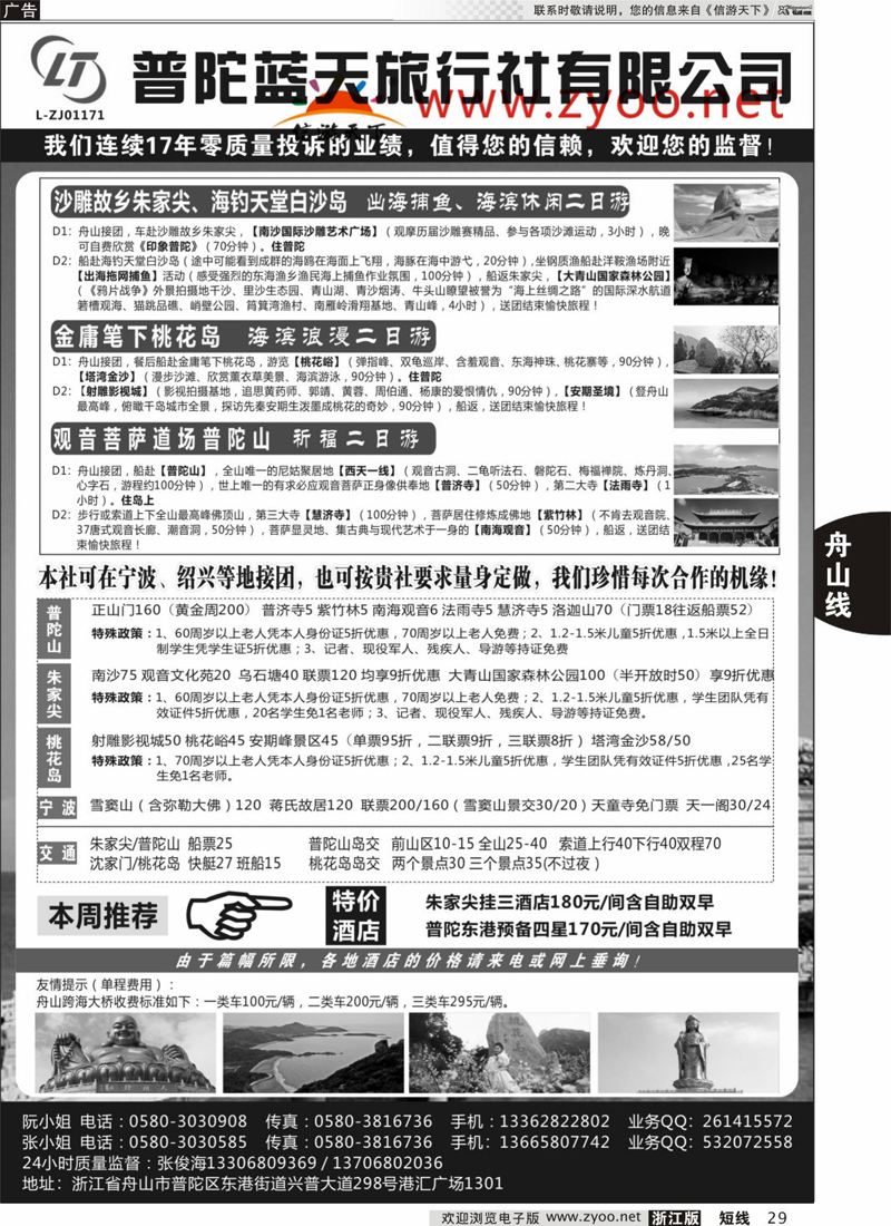 29 普陀蓝天旅行社有限公司 