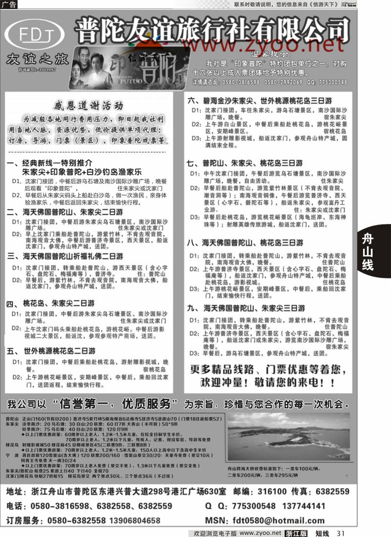31 普陀友谊旅行社—普陀山·朱家尖·桃花岛专业地接？ 