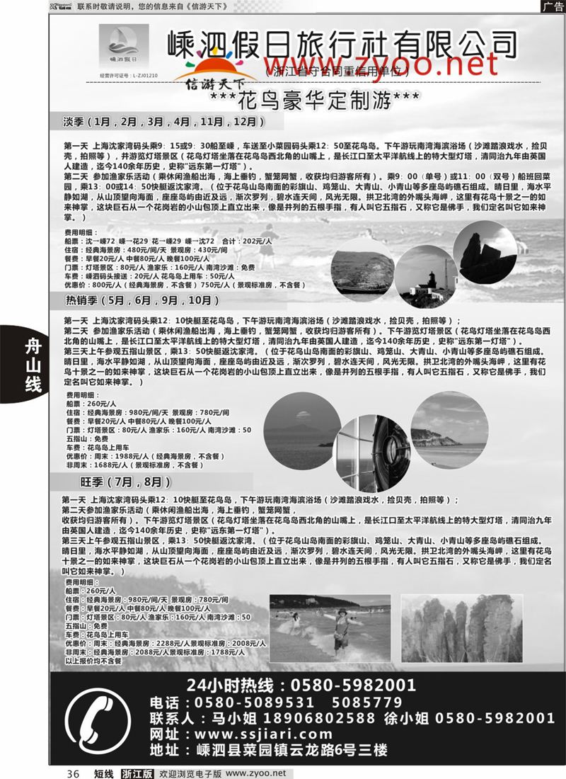 36 嵊泗假日旅行社有限公司 