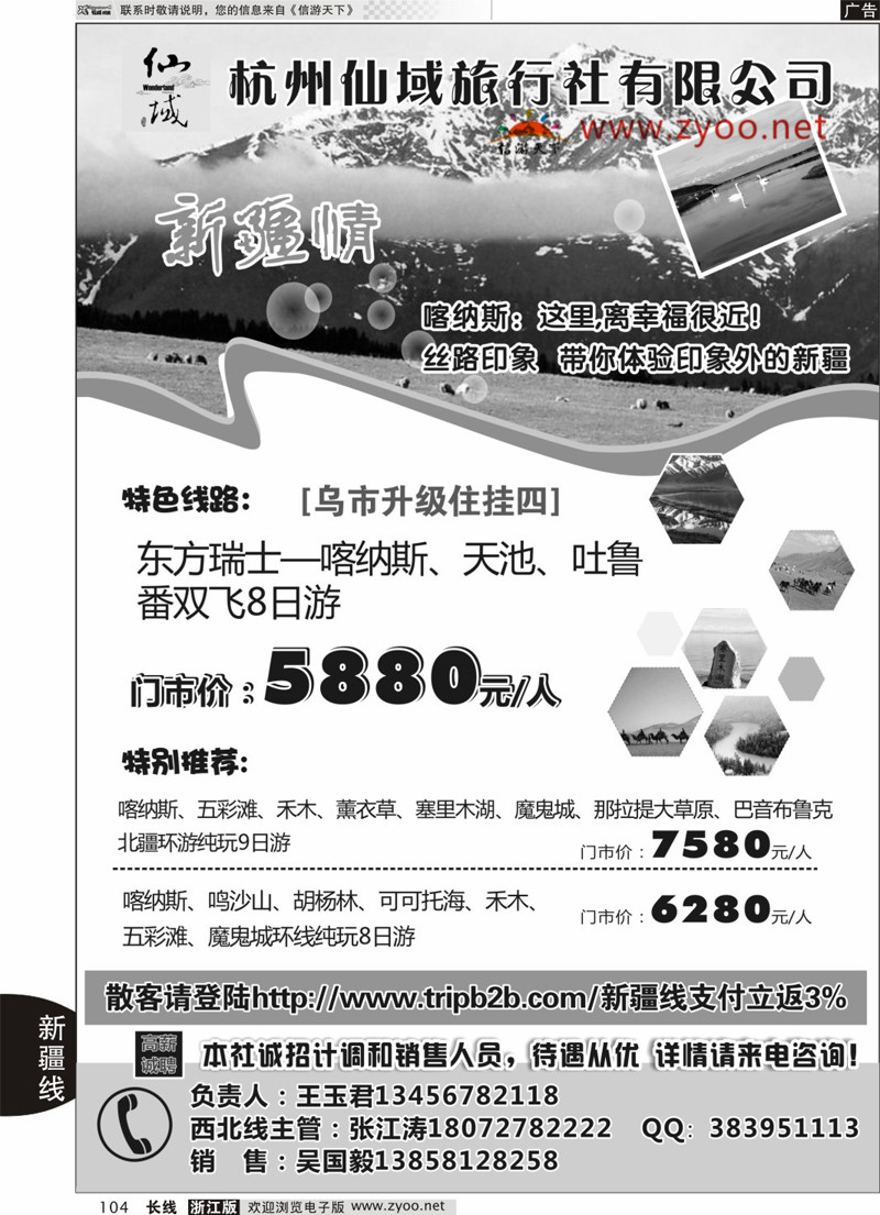 104 杭州仙域旅行社有限公司--新疆专线 