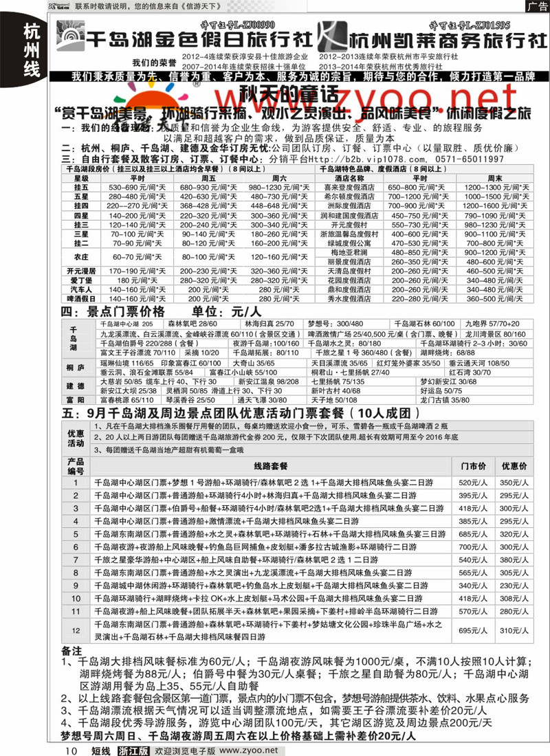 10 千岛湖金色假日旅行社／杭州凯莱商务旅行社 