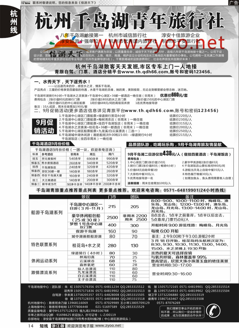 14 千岛湖青年旅行社有限公司 
