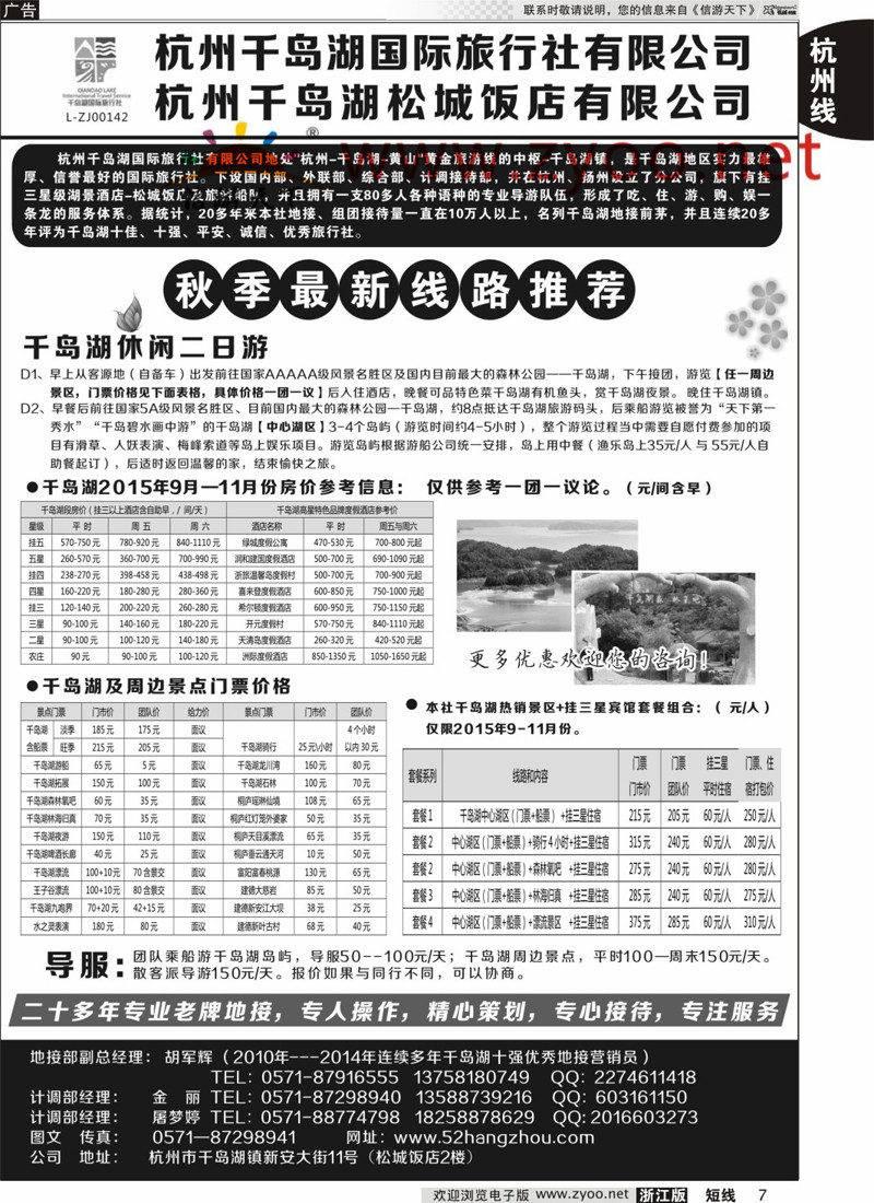 7 杭州千岛湖国际旅行社有限公司 