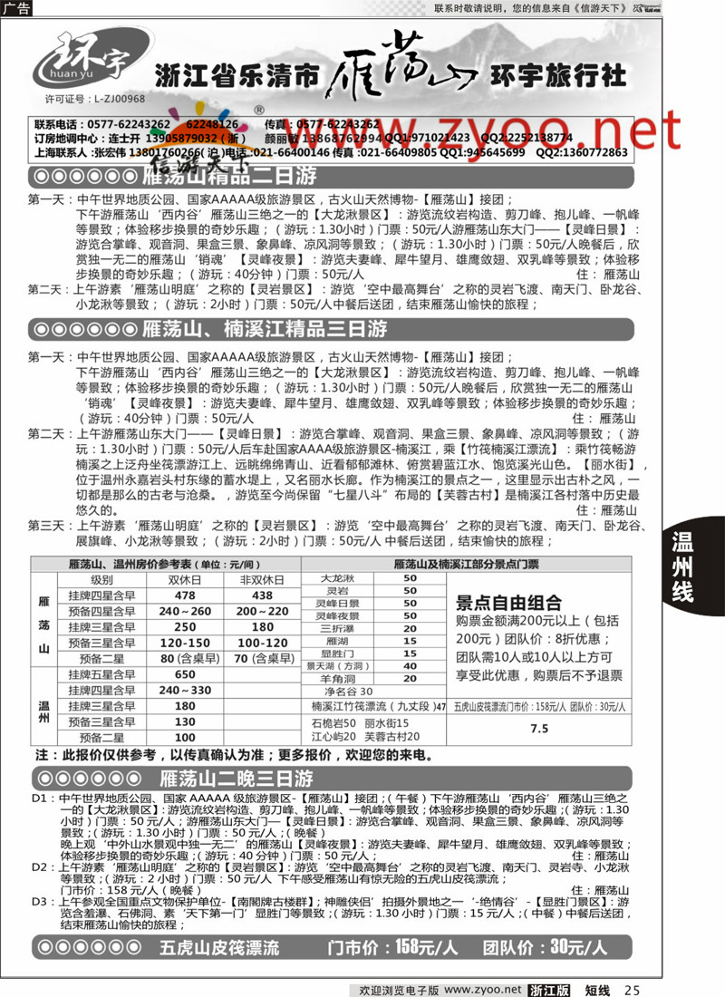 25 浙江省乐清市雁荡山环宇旅行社 