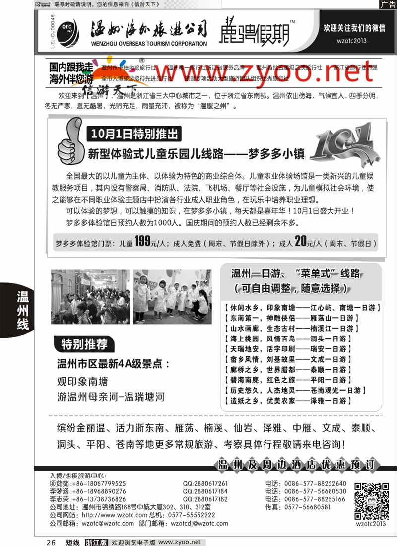 26 温州海外旅游有限公司 