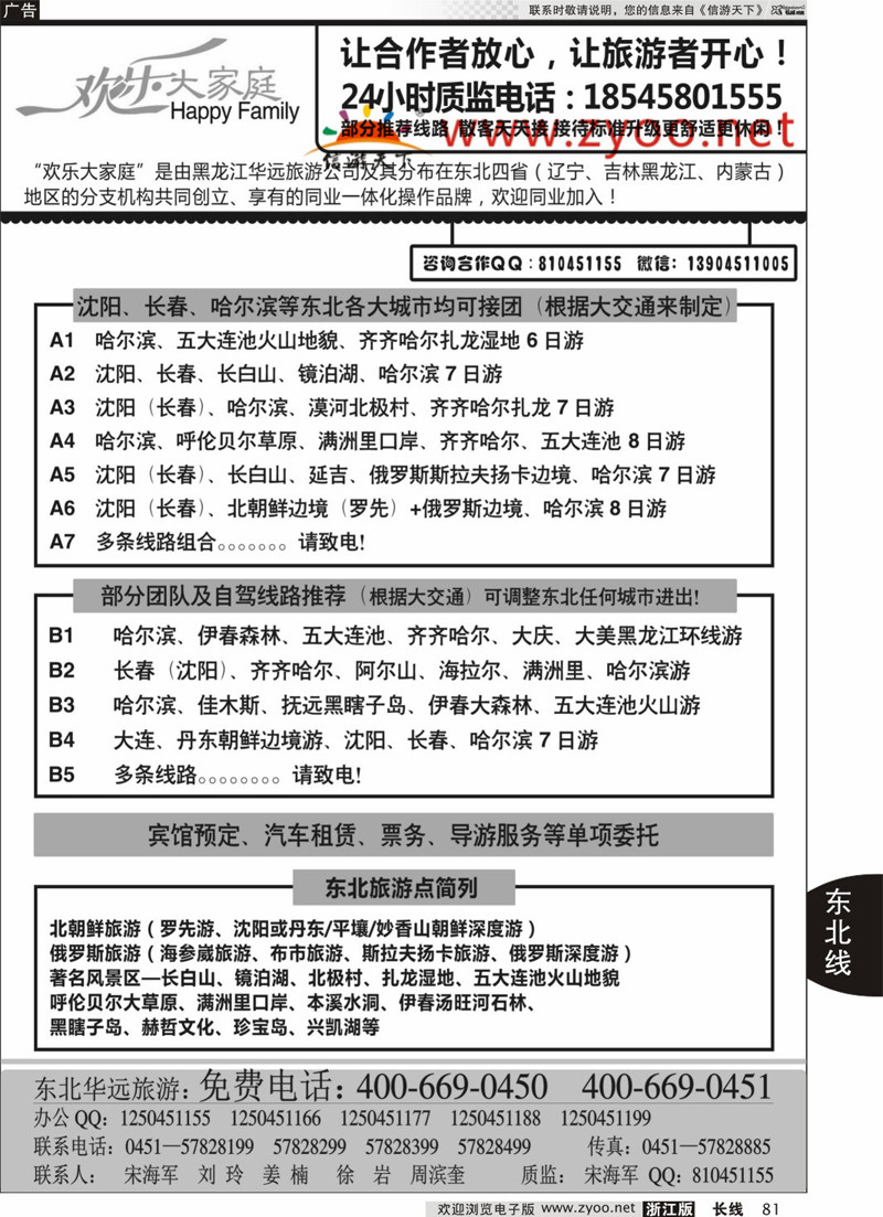 81 东北旅游—黑龙江华远旅游 