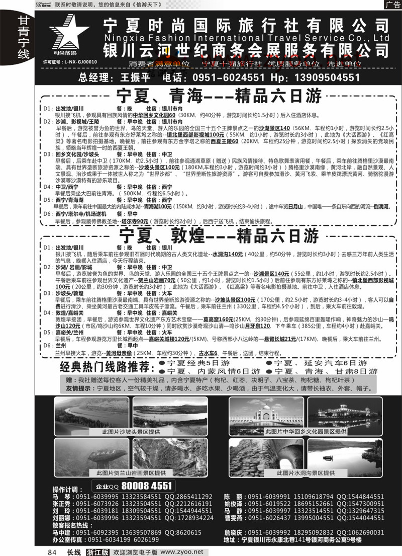 84 宁夏时尚国际旅行社有限公司 