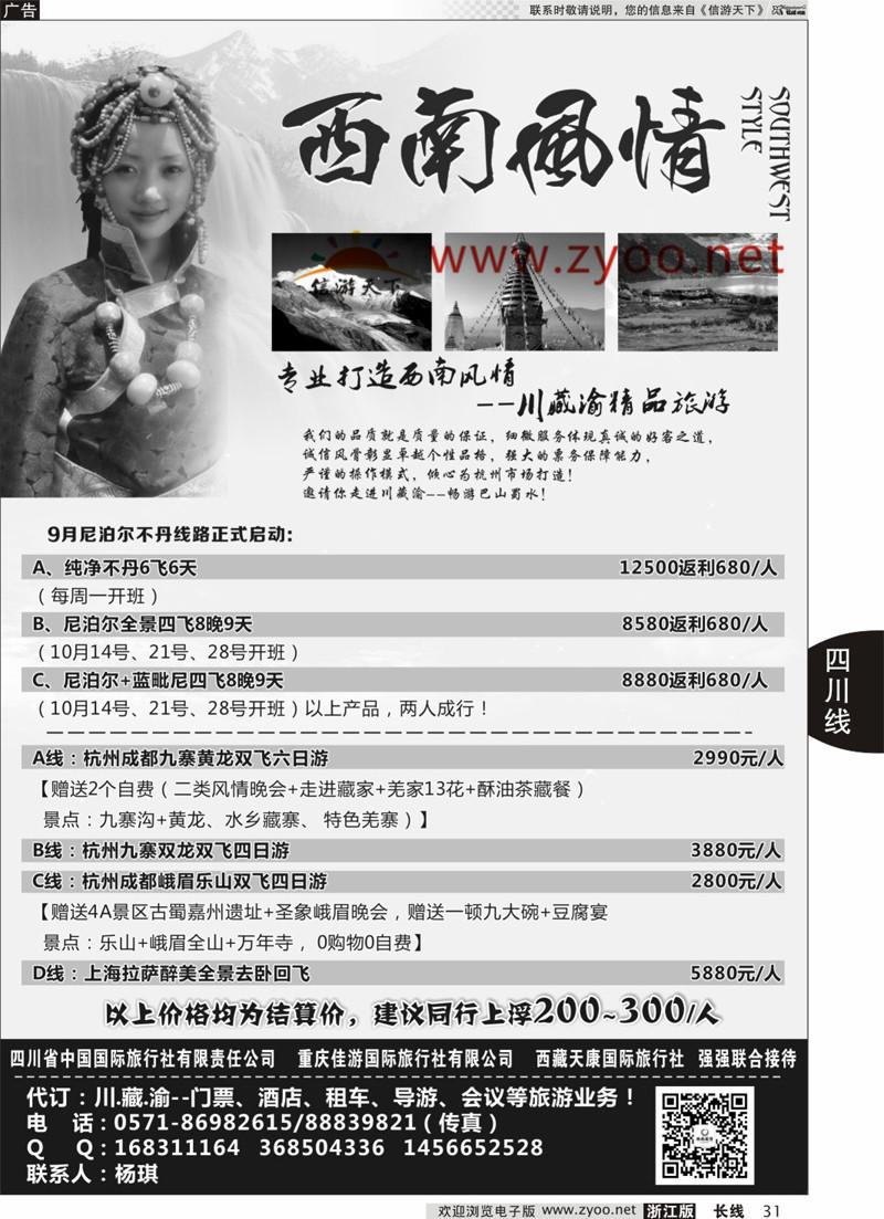 31 西南风情—四川省中国国际旅行社 