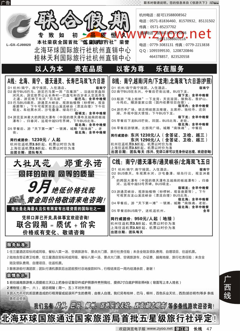 47 胡可●联合假期●北海环球国旅 