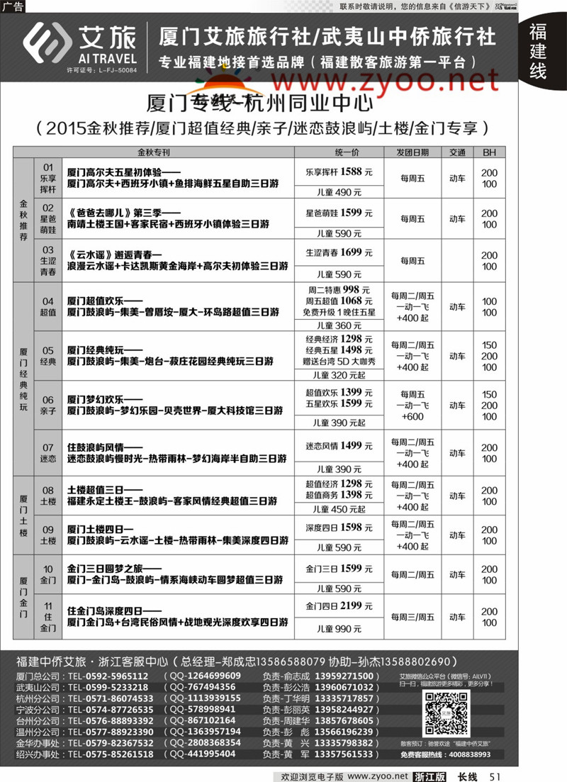 51 艾旅-厦门艾旅旅行社-福建旅游首选品牌 