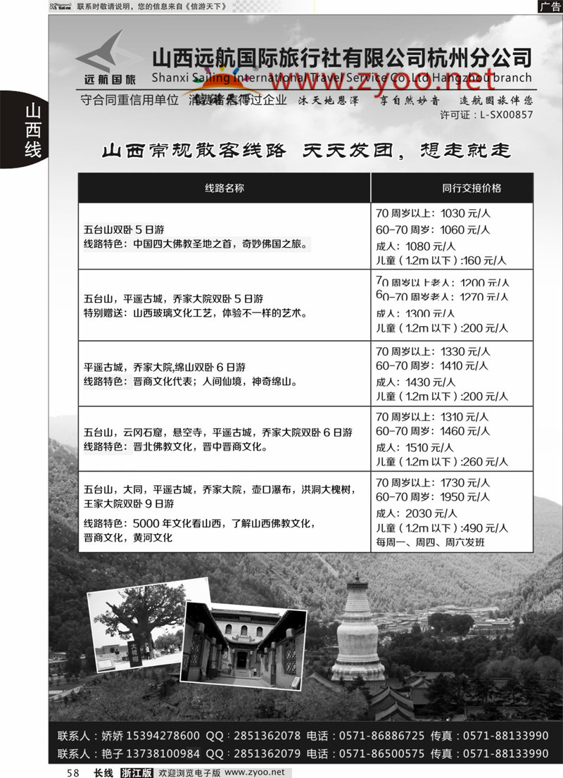 58 山西远航国际旅行社有限公司杭州分公司 