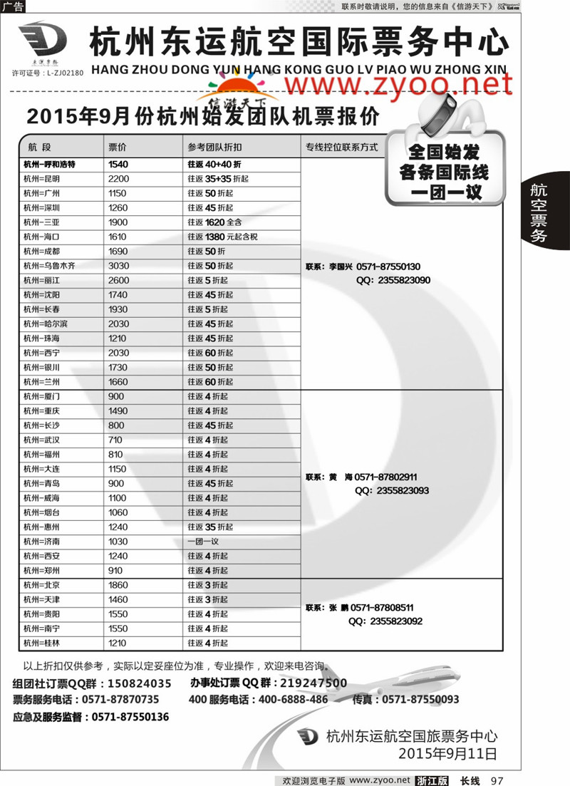 97 杭州东运航空国际旅行社 