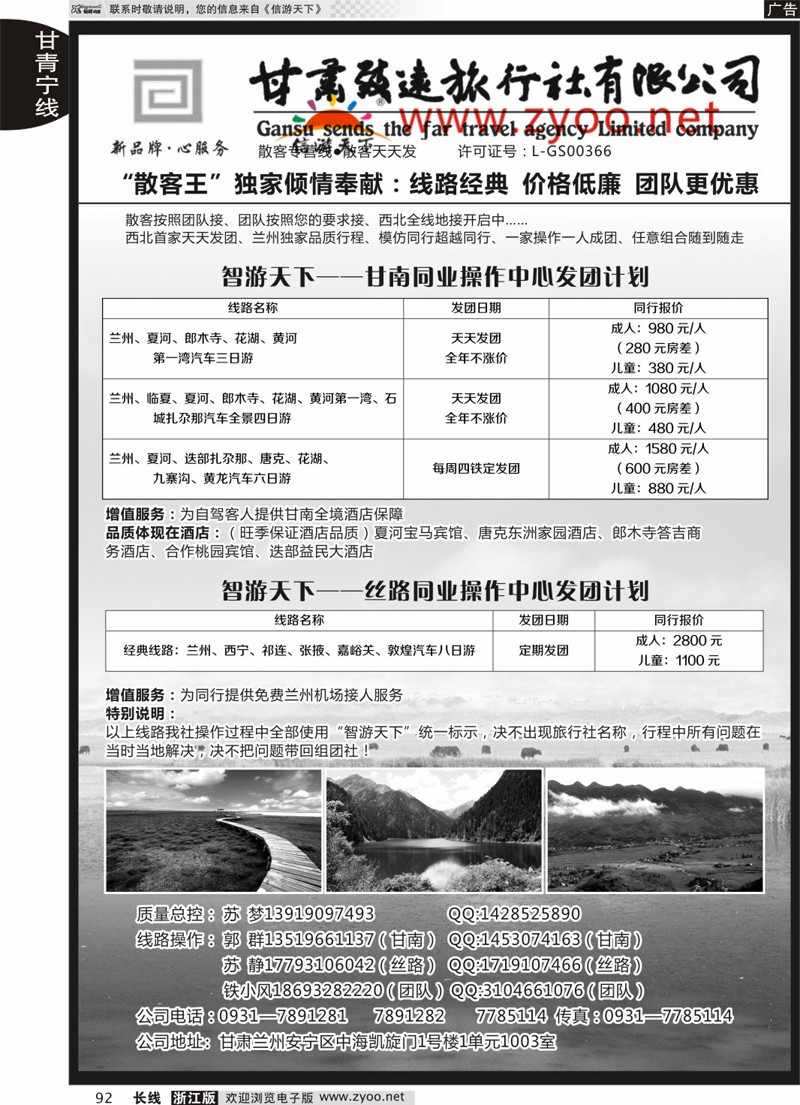 92 甘肃致远旅行社 