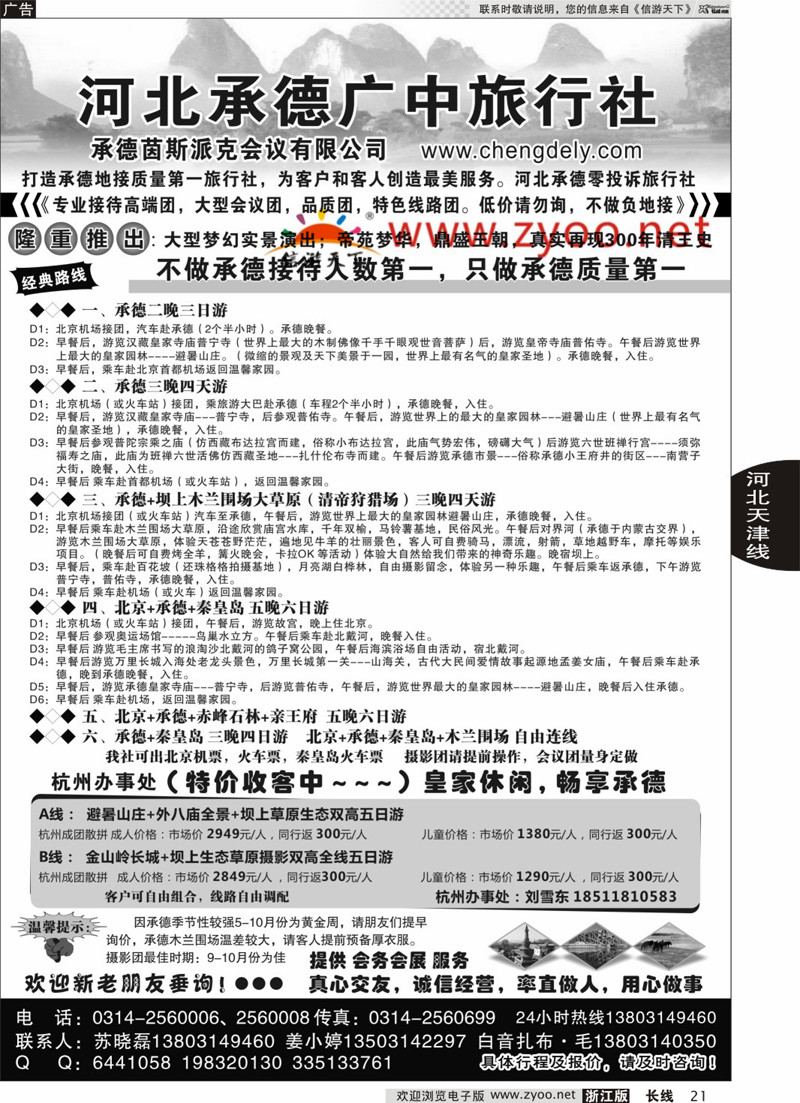 21 承德广中旅旅行社  