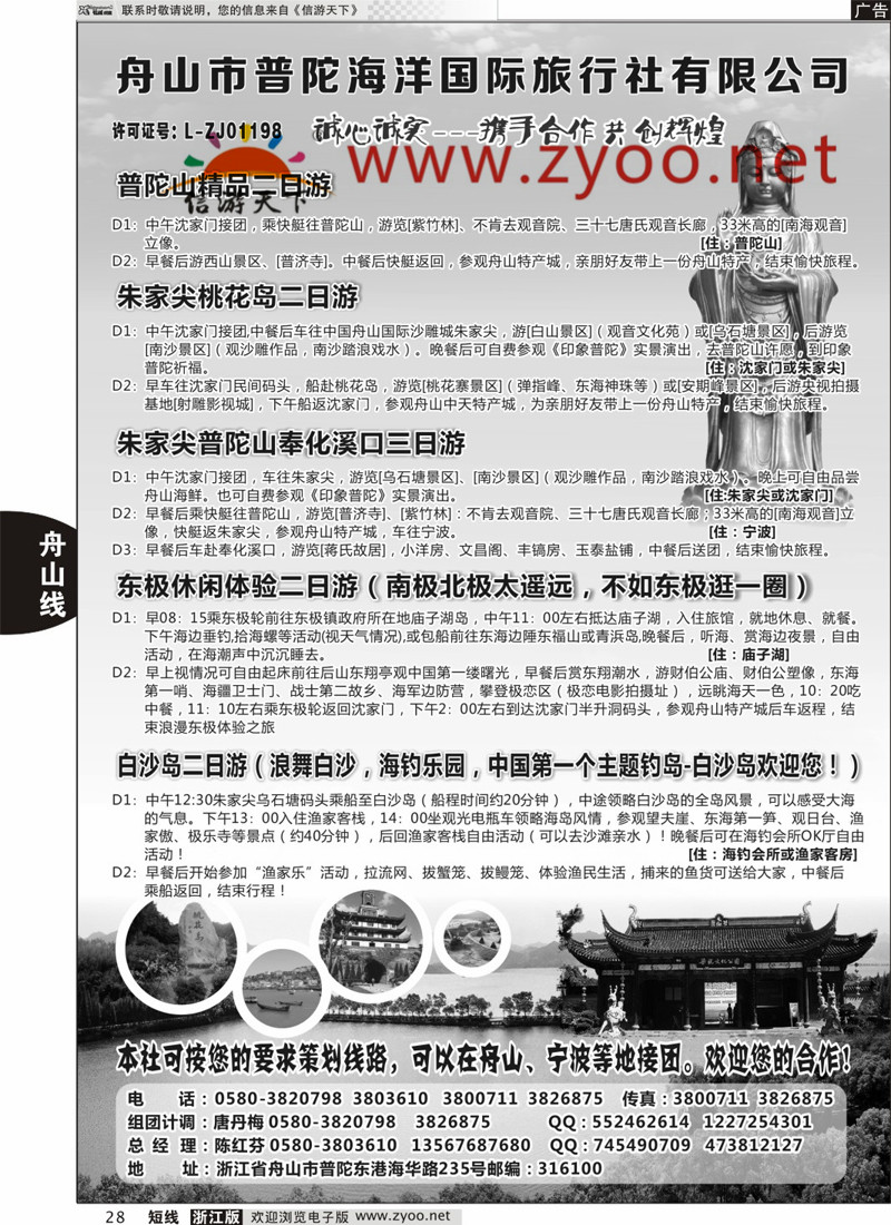 28 舟山市普陀海洋国际旅行社有限公司 