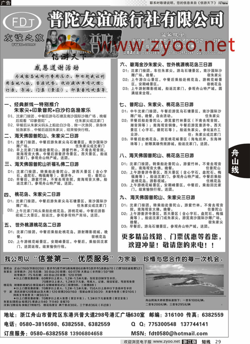 29 普陀友谊旅行社—普陀山·朱家尖·桃花岛专业地接？ 