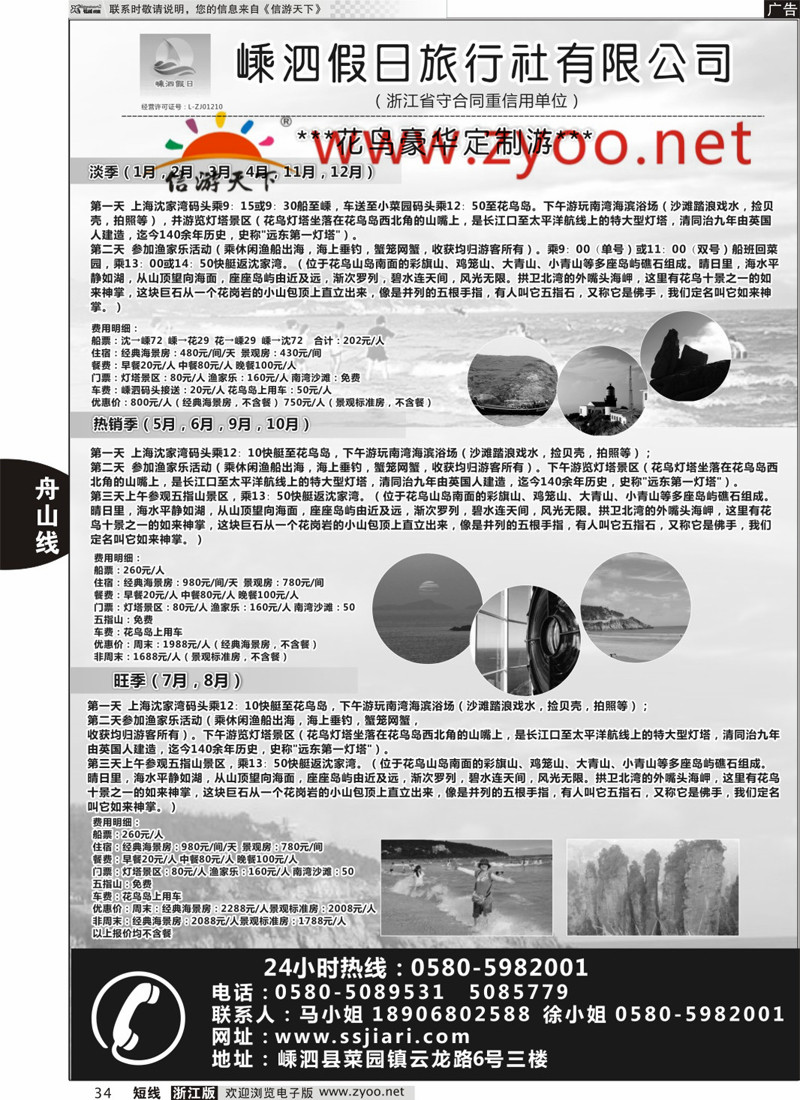 34 嵊泗假日旅行社有限公司 