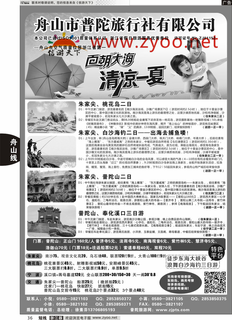 36 舟山市普陀旅行社有限公司 