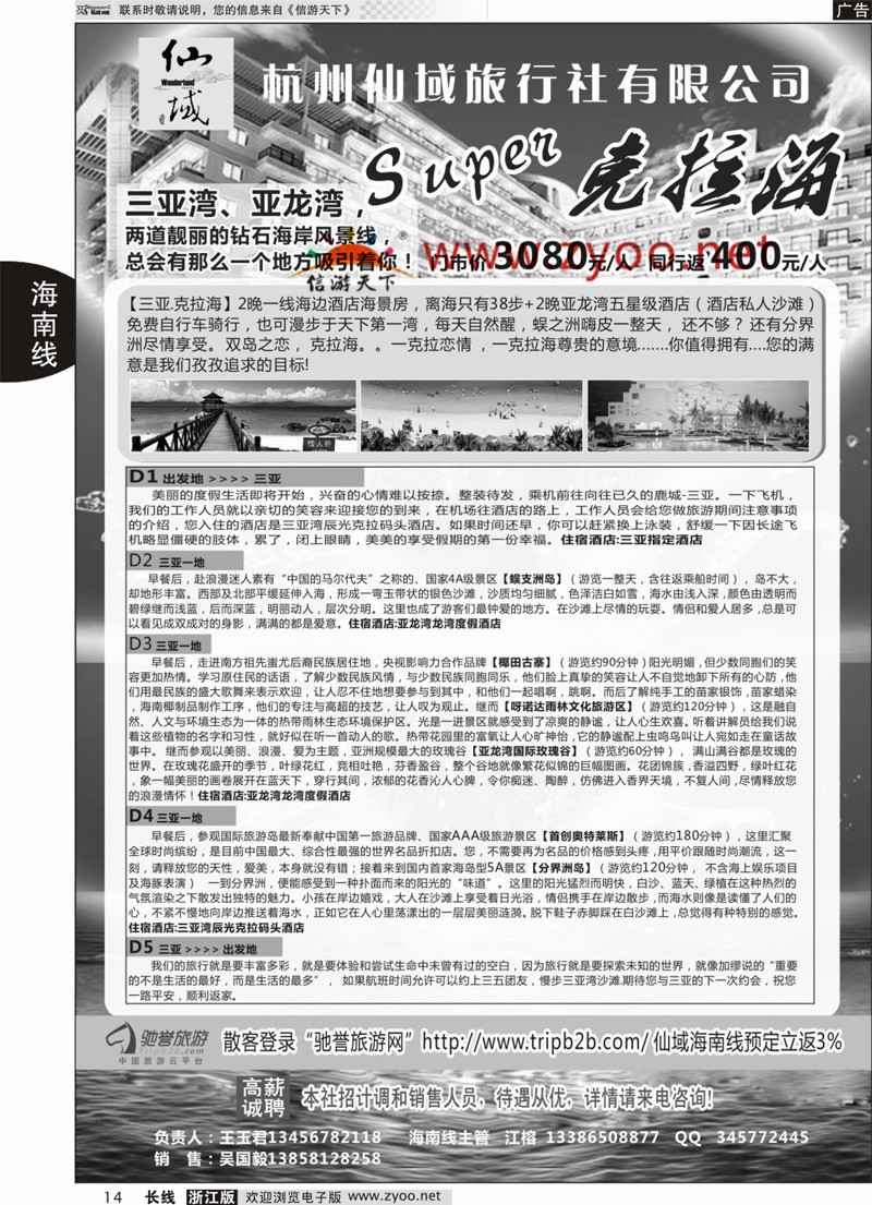 14 杭州仙域旅行社有限公司--海南专线 
