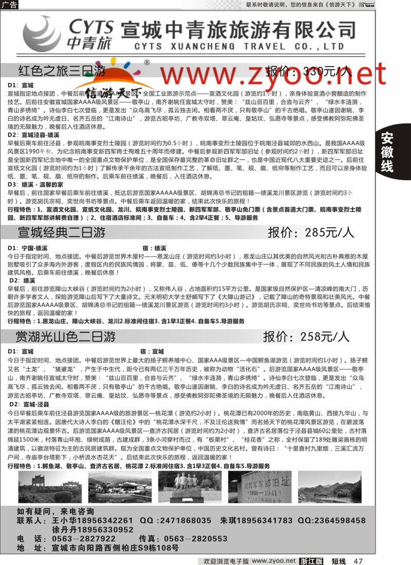 47 宣城中青旅旅游有限公司 