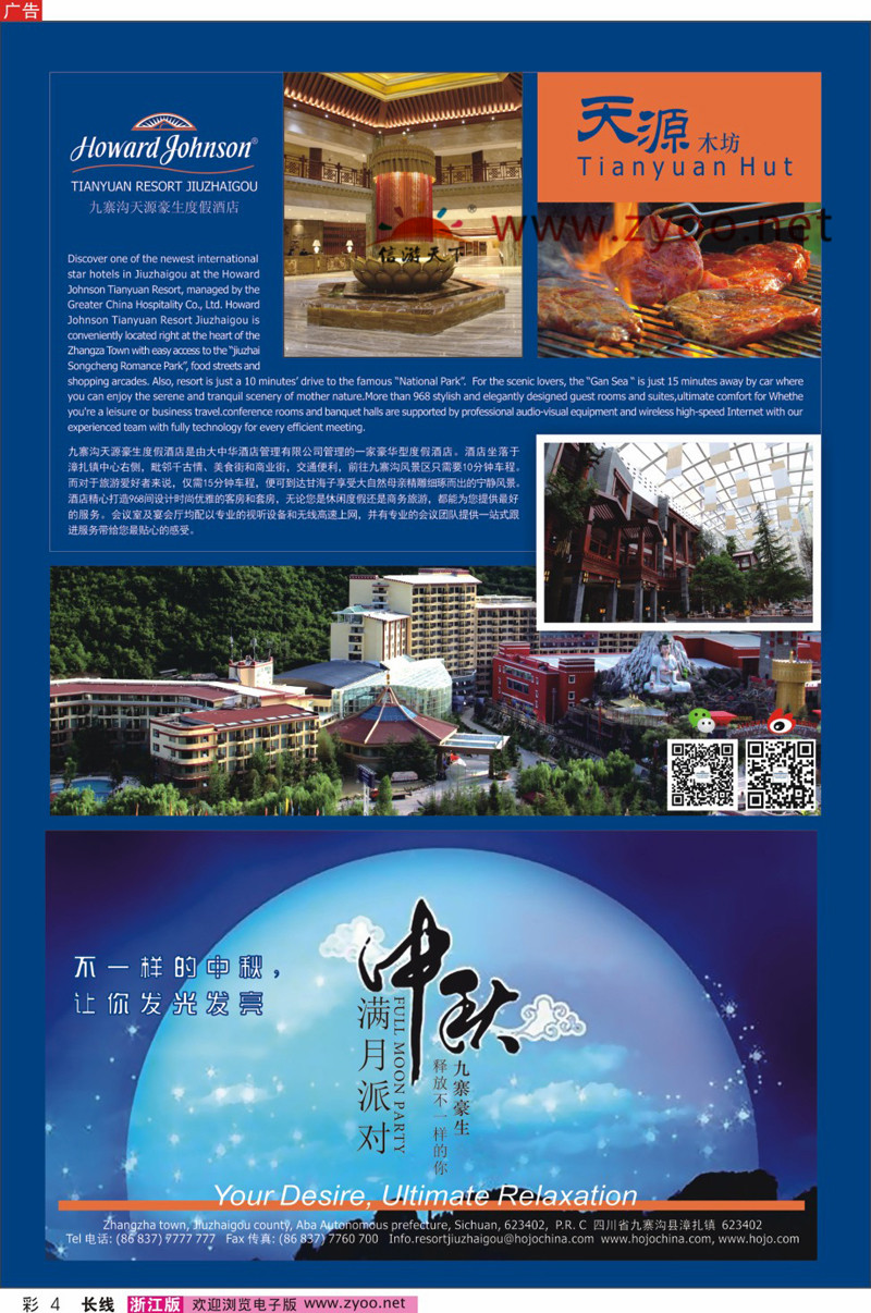 彩4 九寨沟天源豪生度假酒店