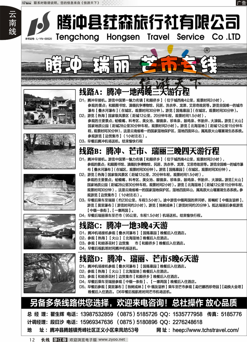 12 腾冲县荭森旅行社有限公司