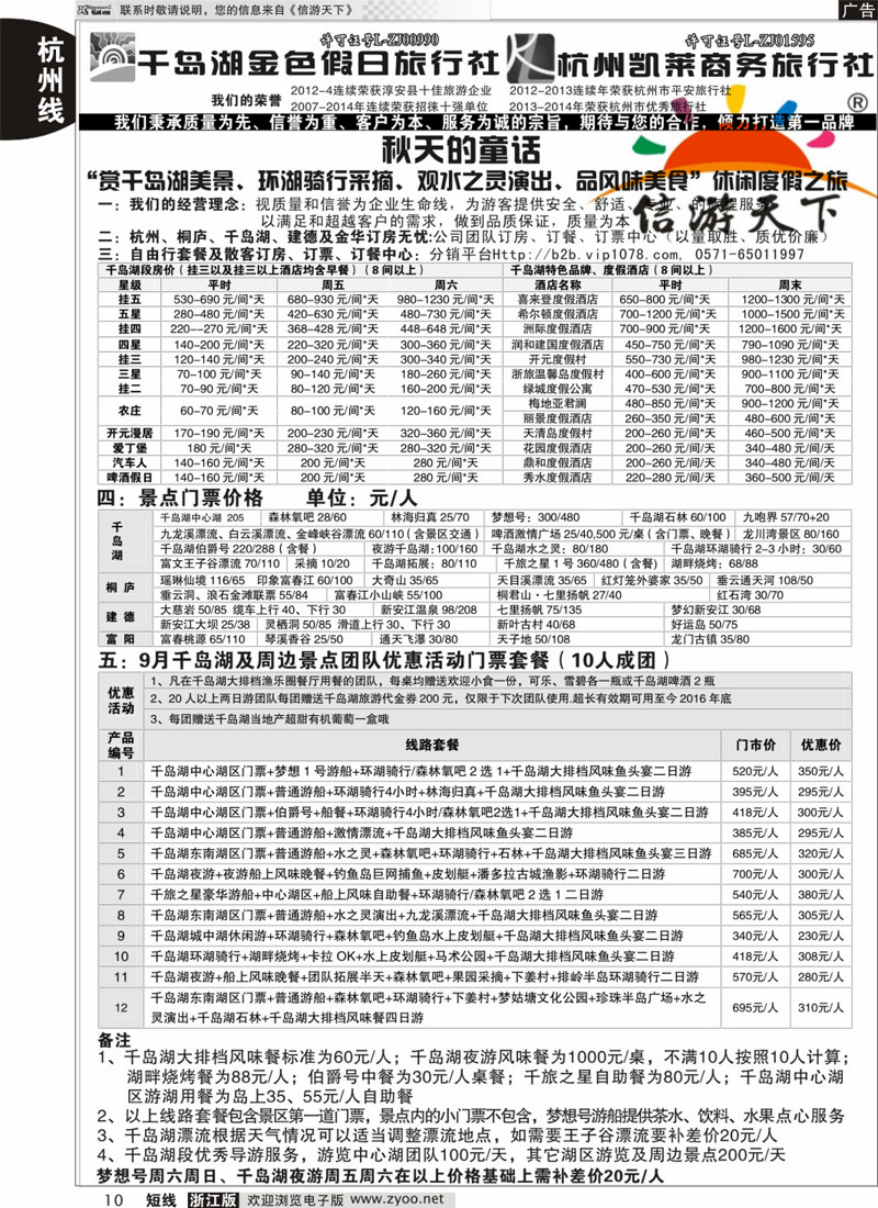 10 千岛湖金色假日旅行社／杭州凯莱商务旅行社 