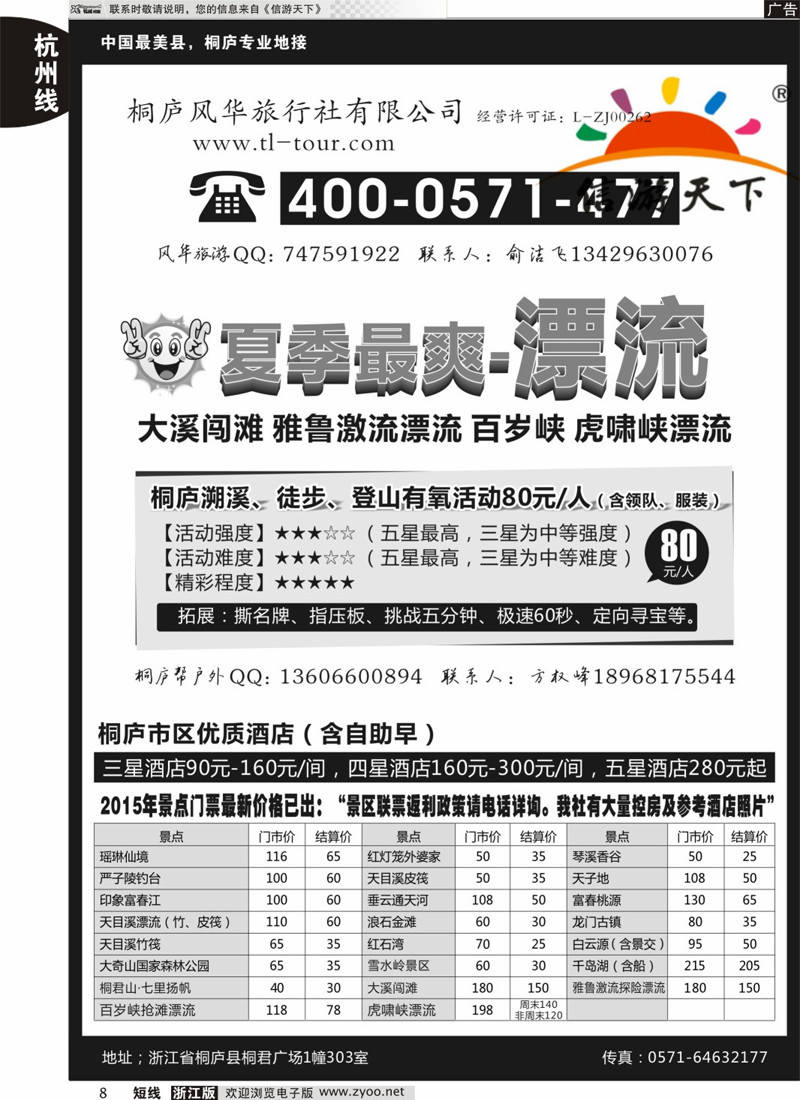 8 桐庐风华旅行社 