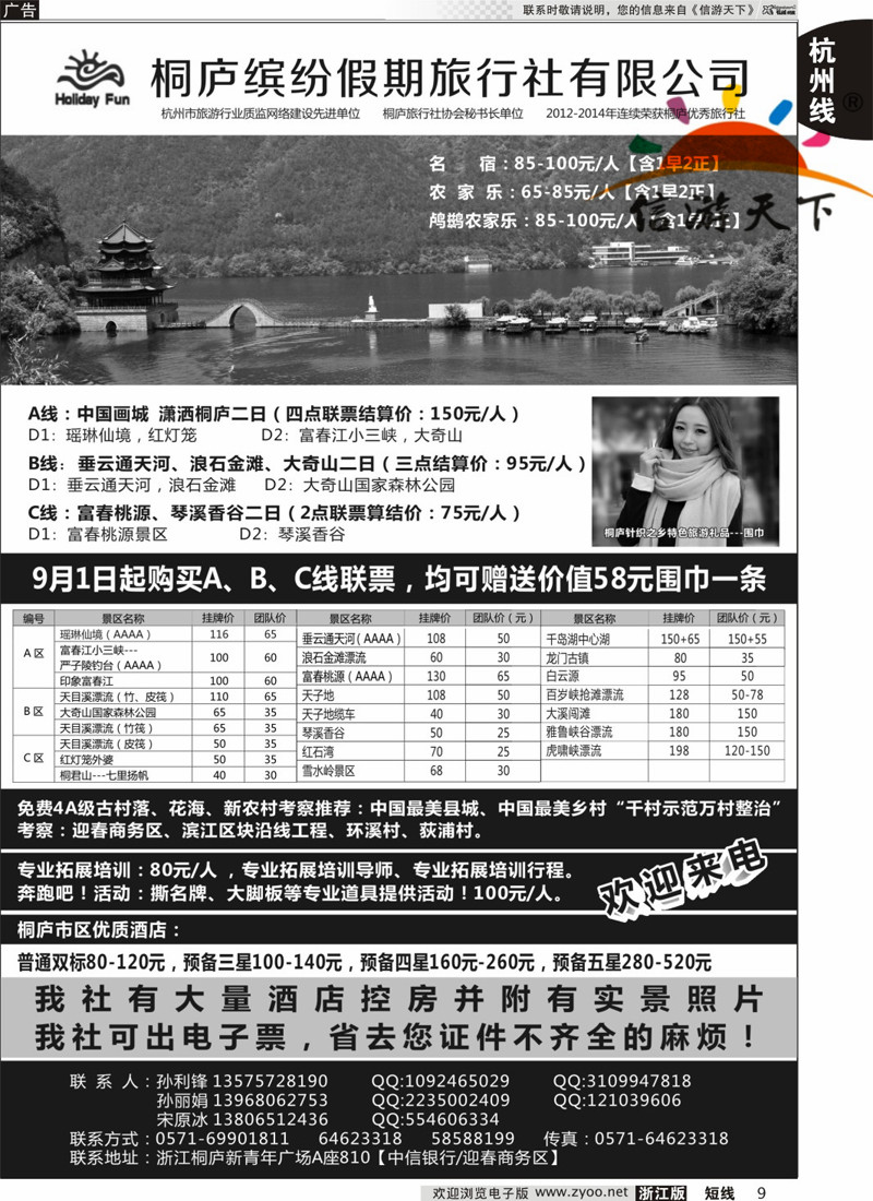 9 桐庐缤纷假期旅行社有限公司 