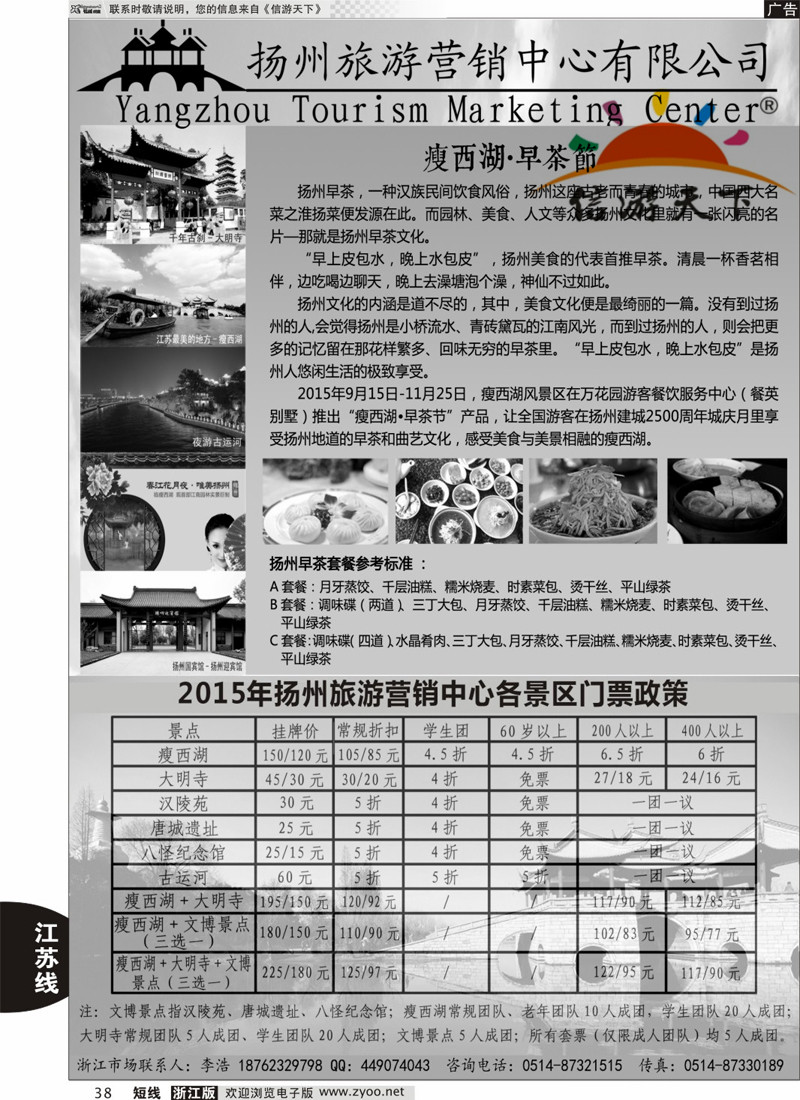 38 扬州旅游营销中心-2015景区门票政策及推荐线路 