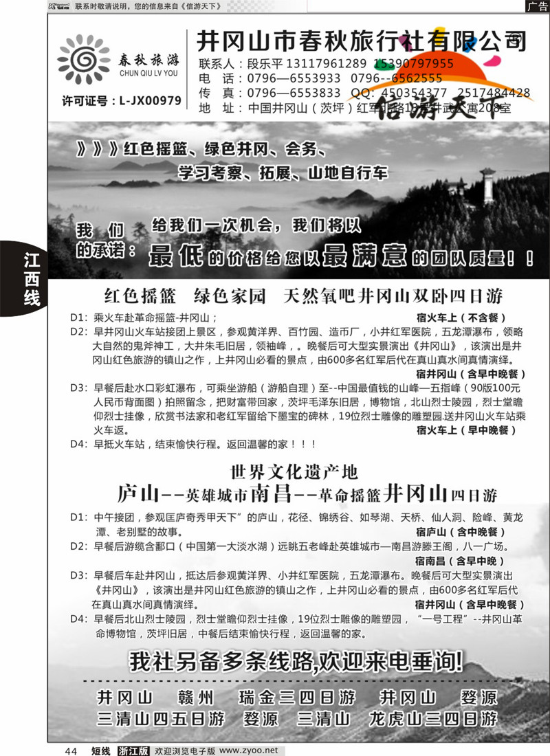 44 井冈山市春秋旅行社有限公司 