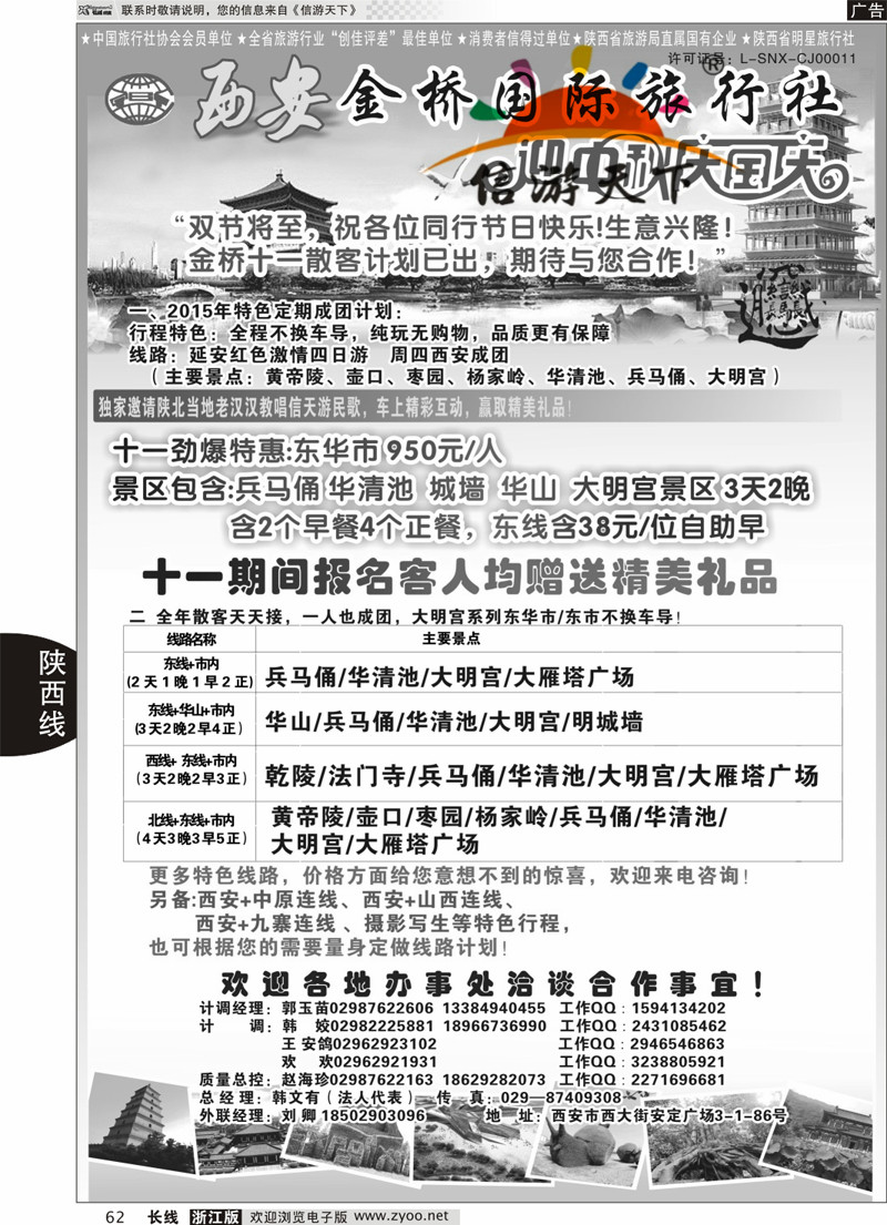 62 精诚假期——西安金桥国际旅行社 
